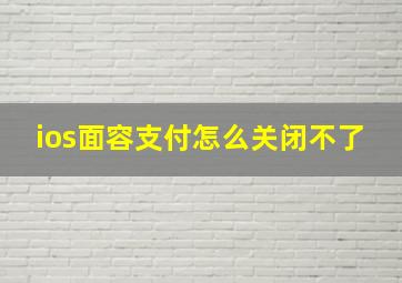 ios面容支付怎么关闭不了