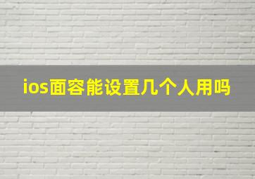 ios面容能设置几个人用吗