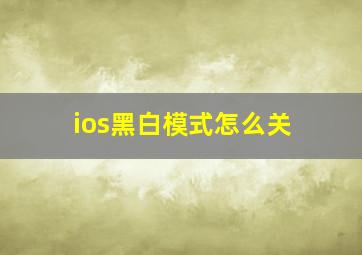 ios黑白模式怎么关