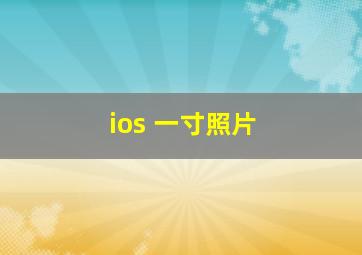 ios 一寸照片