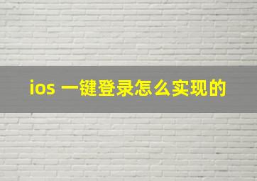 ios 一键登录怎么实现的