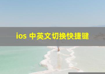 ios 中英文切换快捷键