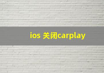 ios 关闭carplay