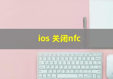 ios 关闭nfc