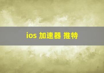 ios 加速器 推特