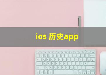 ios 历史app