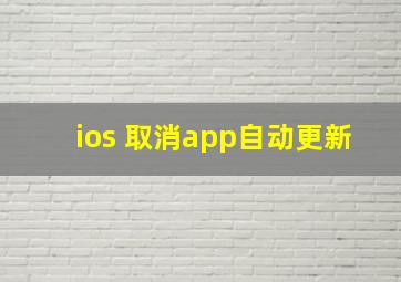 ios 取消app自动更新