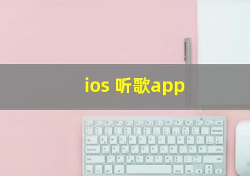 ios 听歌app