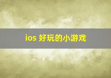 ios 好玩的小游戏