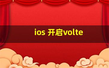 ios 开启volte