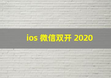 ios 微信双开 2020