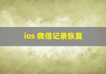 ios 微信记录恢复