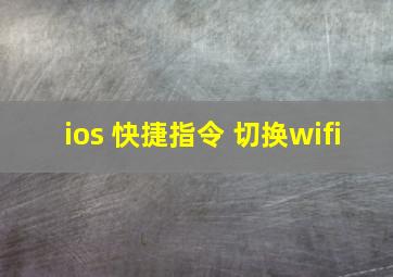 ios 快捷指令 切换wifi