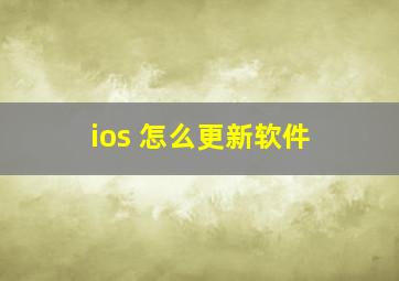 ios 怎么更新软件