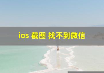 ios 截图 找不到微信