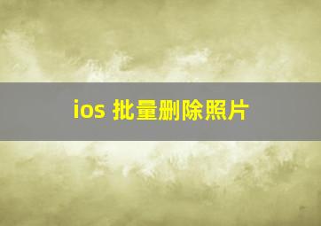 ios 批量删除照片