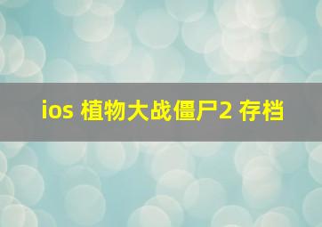 ios 植物大战僵尸2 存档