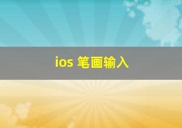 ios 笔画输入