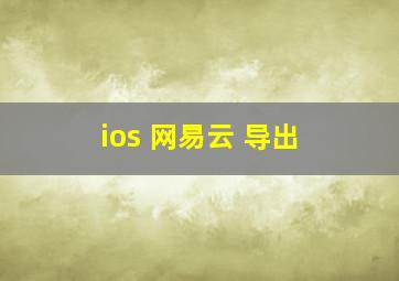 ios 网易云 导出