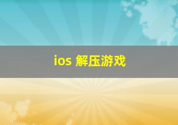 ios 解压游戏