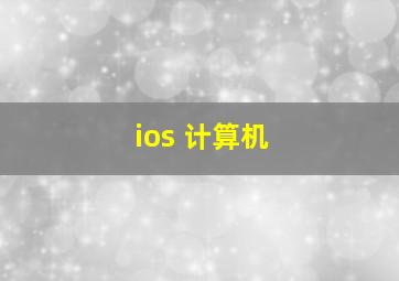 ios 计算机