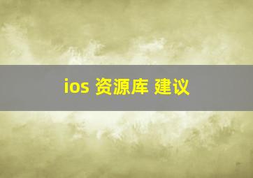 ios 资源库 建议