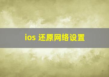 ios 还原网络设置