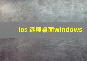 ios 远程桌面windows