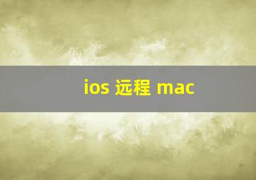 ios 远程 mac