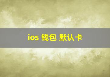 ios 钱包 默认卡