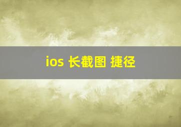 ios 长截图 捷径