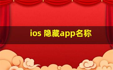 ios 隐藏app名称