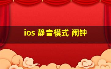 ios 静音模式 闹钟