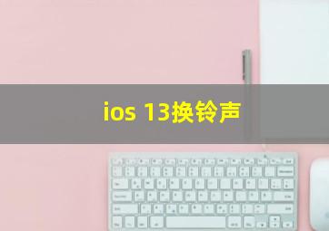 ios 13换铃声