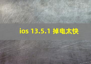 ios 13.5.1 掉电太快