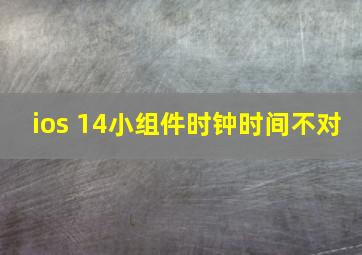 ios 14小组件时钟时间不对