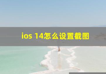 ios 14怎么设置截图