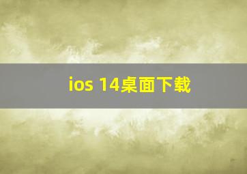 ios 14桌面下载