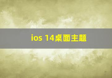 ios 14桌面主题