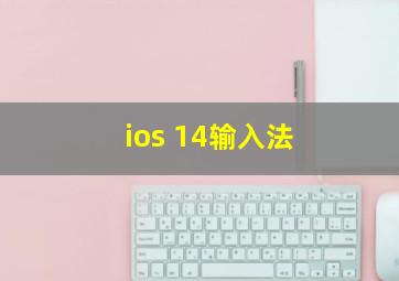 ios 14输入法