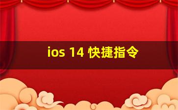 ios 14 快捷指令