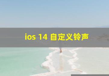 ios 14 自定义铃声