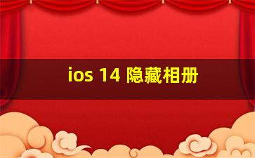 ios 14 隐藏相册