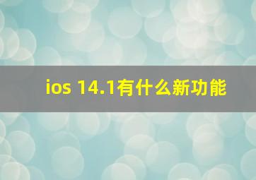 ios 14.1有什么新功能