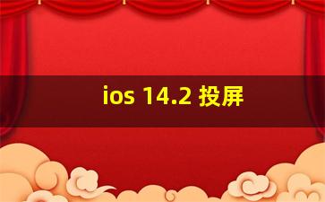 ios 14.2 投屏