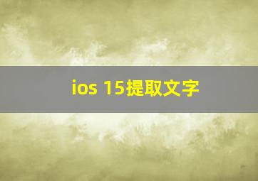 ios 15提取文字