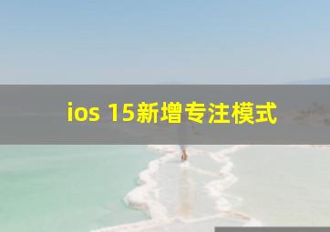 ios 15新增专注模式