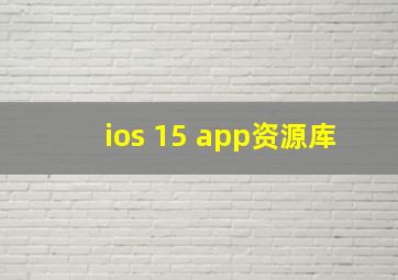 ios 15 app资源库