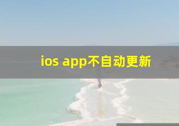 ios app不自动更新