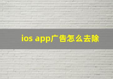 ios app广告怎么去除